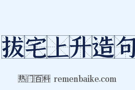 拔宅上升造句是什么意思的图片